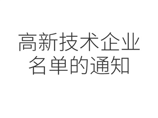 关于公示湖南省2018年第二批拟认定高新技术企业名单的通..    
